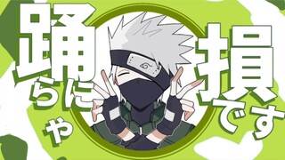 【火影忍者/卡带】YONA YONA DANCE