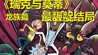 【瑞克与莫蒂】最新官方主线剧情（龙族篇·大结局）