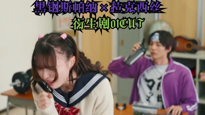 [Kamen Rider Gochard] Black Steel Spana × Laxus/Gansis/Laxuspa Derivative Drama Three Years G Class 