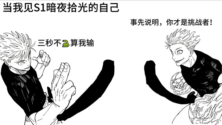 เมื่อฉันได้พบกับตัวเองใน S1 ยามราตรีเก็บแสง【โลกแห่งลอคคิงดอม】