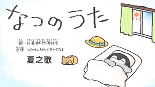日本洗脑神曲《夏之歌》，炎炎夏日出门瞬间热成狗，仿佛唱出了我崩溃的内心！