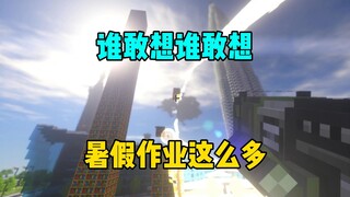 谁敢想谁敢想 暑假作业这么多