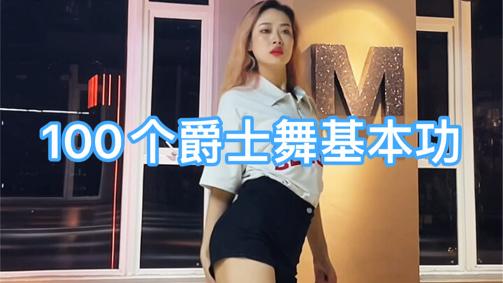 每天至少3遍！爵士基本功组合跟练