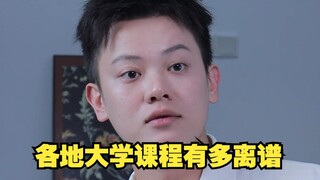 【闹腾男孩KC】各地大学课程有多离谱