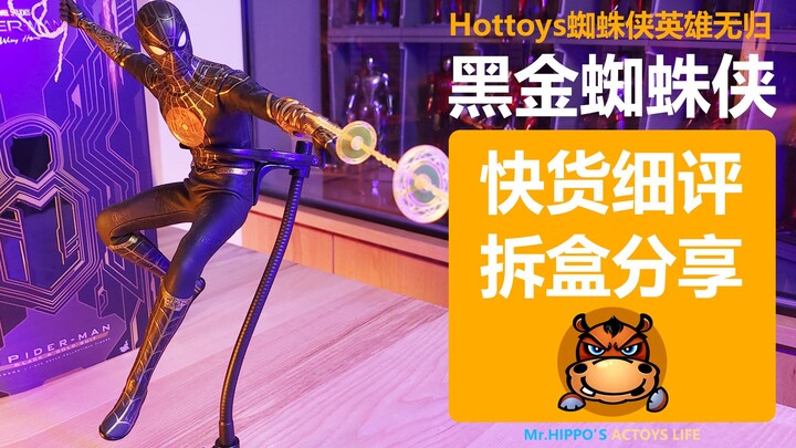 【河马细评】Hottoys HT 1/6 蜘蛛侠3英雄无归 黑金蜘蛛侠 黑金魔法 荷兰弟 快货分享拆盒测评评测