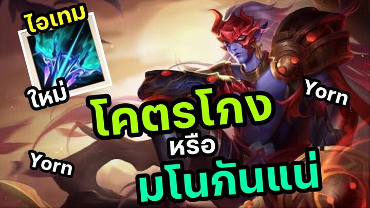 ํYorn กับไอเทมใหม่ โคตรโกง หรือ มโนกันแน่!