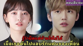 สปอยซีรีย์เกาหลี|เมื่อเธอดันแอบรักแฟนของเพื่อนสนิท |The Way I Hate You