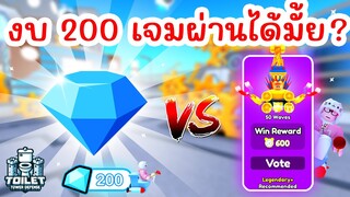 ใช้แค่ 200 Gems จะผ่านด่าน Event สุดโหดได้มั้ย ? | Roblox Toilet Tower Defense