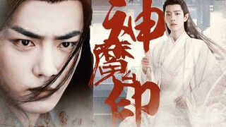神魔印 丨第一集 替为师宽衣...  肖战水仙/双影羡 三羡 偏all羡  暗黑仙侠 慎入