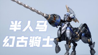 TA幻古战记 1/35 秘银雄鹰军团 半人马幻古骑士