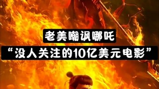 老美破防:“第一部无人问津的10亿票房电影”