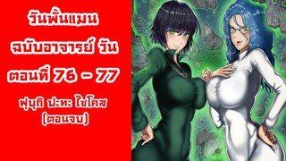 [วันพั้นแมน] ฉบับอาจารย์วัน ตอนที่ 76-77 ศึกตัดสินของหนองโพแห่งวันพั้นแมน
