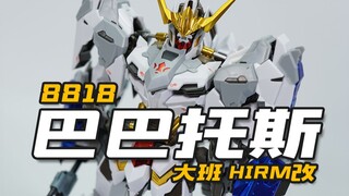 我很丑吗？大班8818巴巴托斯 Hirm魔改版 模玩分享【神田玩具组】