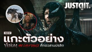 แกะตัวอย่าง VENOM 3: THE LAST DANCE ศึกอวสาน..ปรสิตอหังการ! | JUSTดูIT. x @WeLoveSF