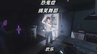 【โรคกลัวผี】เล่นจนกลายเป็นเกมตลกไปเลย ฮ่าฮ่าฮ่า