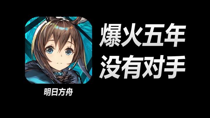 ฮิตติดลมมา 5 ปีไร้คู่แข่ง ทำไมคู่แข่งถึงไม่สามารถสร้างเกมแบบ “Arknights” เกมถัดไปได้?