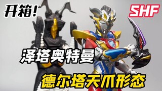 首发！SHF 泽塔奥特曼 德尔塔天爪 黄金风暴！附带贝利亚黄昏&阿尔法利刃！