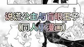 #说谎公主与盲眼王子 这次真没刀，信我，漫画图源来自于我的老师小逗，希望大家能够喜欢