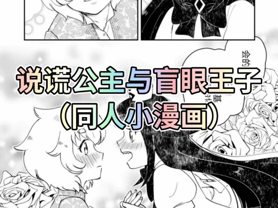 #说谎公主与盲眼王子 这次真没刀，信我，漫画图源来自于我的老师小逗，希望大家能够喜欢