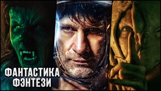 11 НОВЫХ ФАНТАСТИЧЕСКИХ И ФЭНТЕЗИ ФИЛЬМОВ, КОТОРЫЕ УЖЕ ВЫШЛИ В ХОРОШЕМ КАЧЕСТВЕ! | НОВИНКИ КИНО
