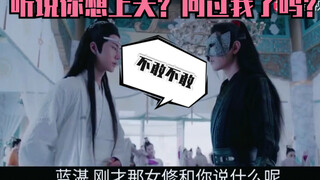 【忘羡夫妇】婚后的蓝夫人如此多娇6/温主任上线/蓝湛撩妹/魏婴撒娇