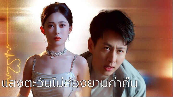 [พากย์ไทย] แสงตะวันไม่ส่องยามค่ำคืน