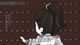 阿三酒馆57集