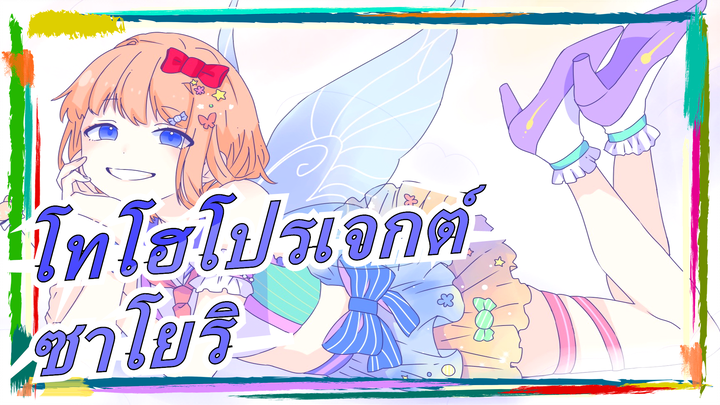 [โทโฮโปรเจกต์/MADวาดเอง]ประกาศไอดอลของซาโยริ|โทโฮโปรเจกต์