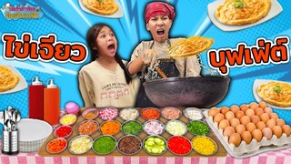 พ่อค้าตัวน้อยร้อยล้านอาชีพ Ep.3 ขายข้าวไข่เจียววงล้อเสี่ยงดวง ละครสุดป่วน
