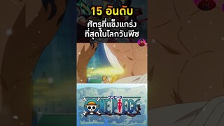 พลเรือเอกคิซารุ ศัตรูที่แข็งแกร่งที่สุดอันดับที่ 7
