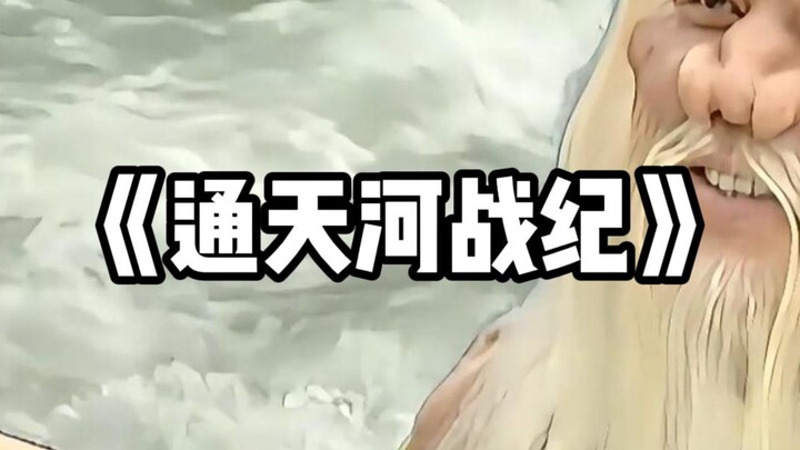 Journey to the West Side Story Episode 27: The Battle at Tongtian River