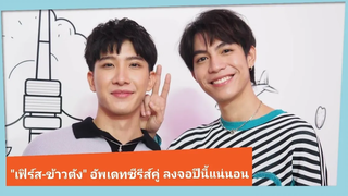 "เฟิร์ส-ข้าวตัง" ชวนร่วมงาน Japanese Film Week พร้อมอัพเดทซีรีส์คู่ใกล้เปิดกล้องเร็วๆ นี้