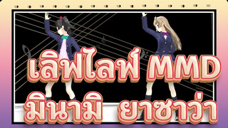 [เลิฟไลฟ์! MMD] GLIDE ของมินามิ & ยาซาว่า