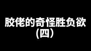 【胶佬的奇怪胜负欲4】我分360期买个高达有什么问题吗？