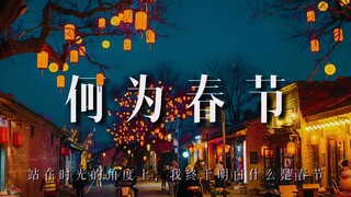 站在时光的角度，我才突然明白什么是春节：【何为春节】