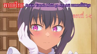 [พากย์ไทย] Saikin Yatotta Maid ga Ayashii เมดคนนี้มีพิรุธ ตอนที่ 1-5