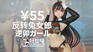 反转兔女郎【祖国手办 劝退指北】