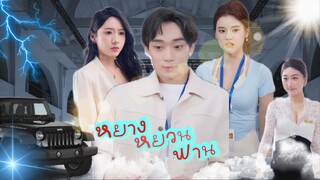 หยางหยวนฟาน #พากย์ไทย