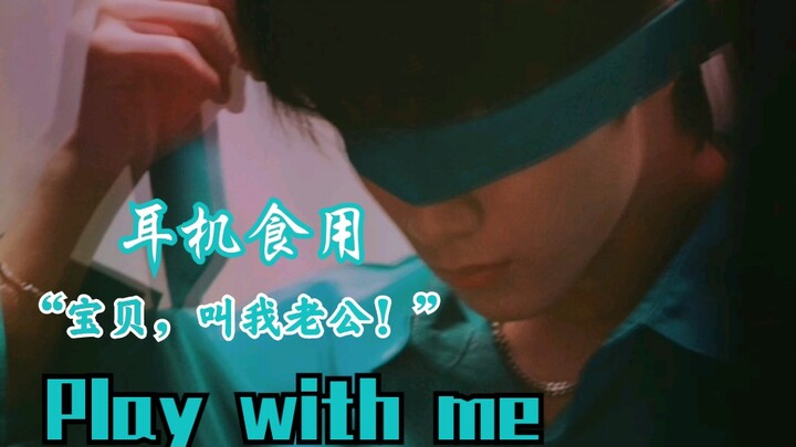 【Liu Yaowen】Play with me “Baby, call me husband.” (Best enjoyed with headphones | Midnight sleep aid