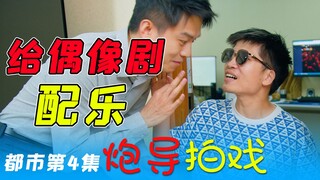 《人类高质量偶像剧》：接着奏乐，接着演【炮导拍戏~都市第4集】