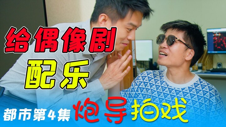 《人类高质量偶像剧》：接着奏乐，接着演【炮导拍戏~都市第4集】