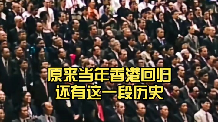 原来当年香港回归还有这一段历史