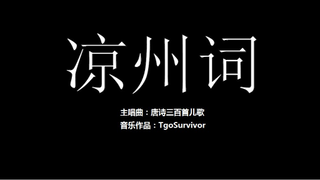 [唐诗儿歌曲] 凉州词 - 粉丝出品卡通版