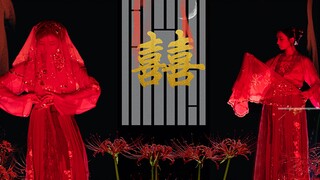【囍】诡异向舞蹈，黑夜红衣冥婚，胆小勿入！