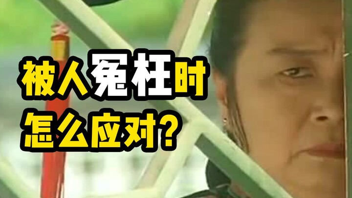 How to respond when wrongly accused? Madame Rong explains legal knowledge (05)