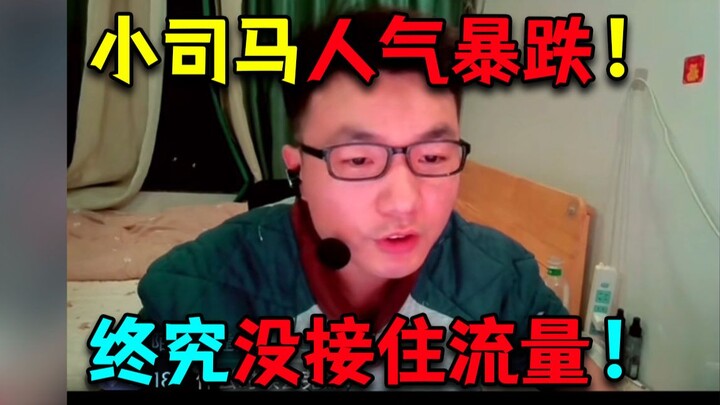 Xiao Sima’s popularity has plummeted! From over 10,000 fans to just a few hundred—yet he insists it 