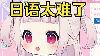 白菜发现自己的日语越来越差了