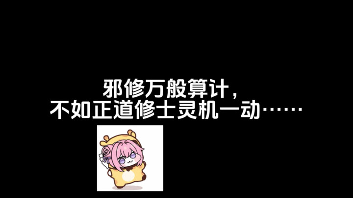 邪修万般算计，不如正道修士灵机一动……