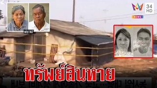 2 ผัวเมียผีน้อยดับปริศนาที่เกาหลี ญาติคาใจทอง 9 ล้าน เงิน 4 แสนหายไปไหน | ทุบโต๊ะข่าว | 26/02/66