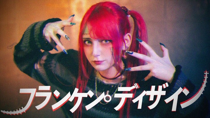 【ทูน่า】แฟรงเกนดีไซน์ เต้นมิกซ์แดนซ์ [ท่าเต้นออริจินัล]